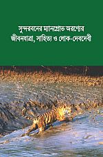 Sunderban Brochure Bengali