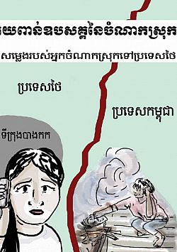 Precarious Migration khmer
