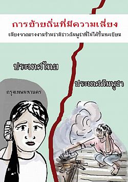 Precarious Migration thai