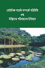 Botanic Garden Brochure Bengali