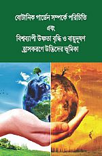 Global Warming Brochure Bengali